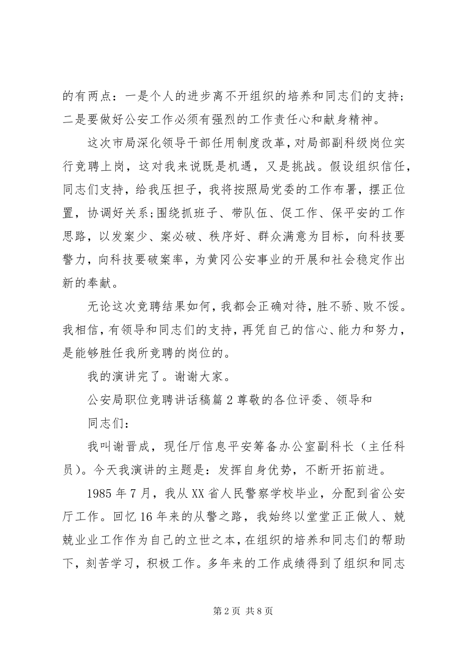 2023年公安局职位竞聘致辞稿.docx_第2页