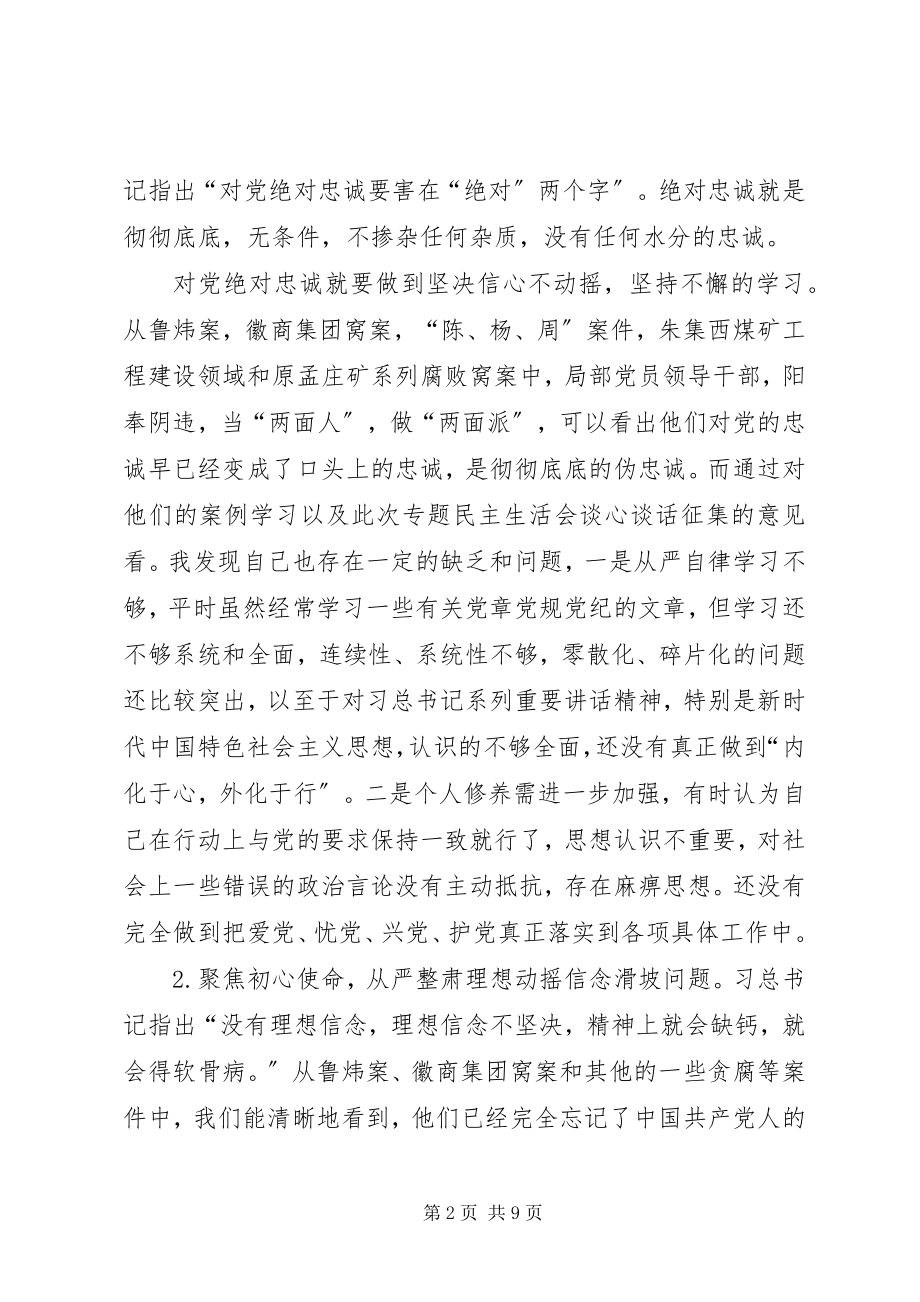 2023年“讲忠诚严纪律立政德”个人对照检查材料新编.docx_第2页