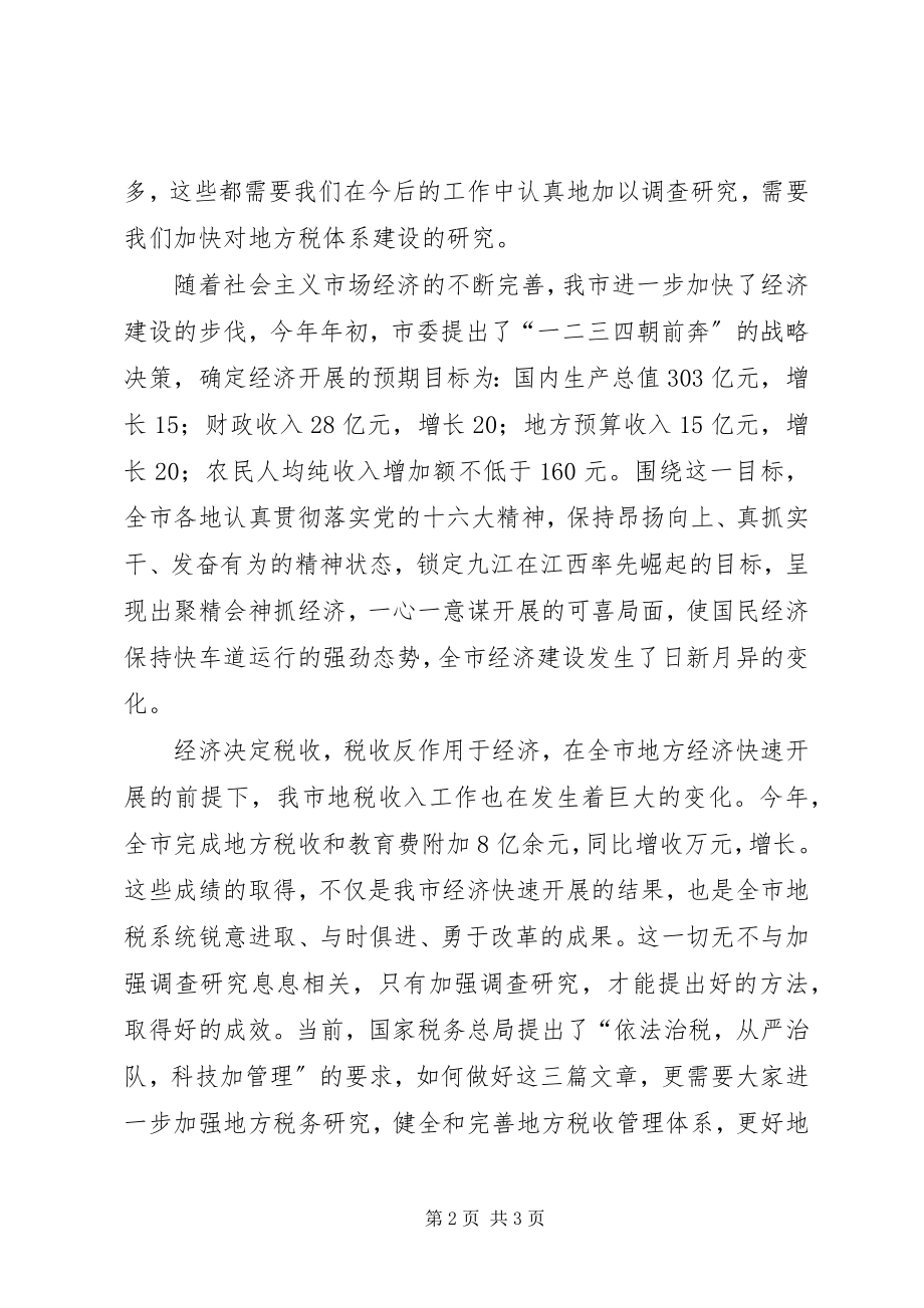 2023年在市地方税务研究会成立大会上的致辞.docx_第2页