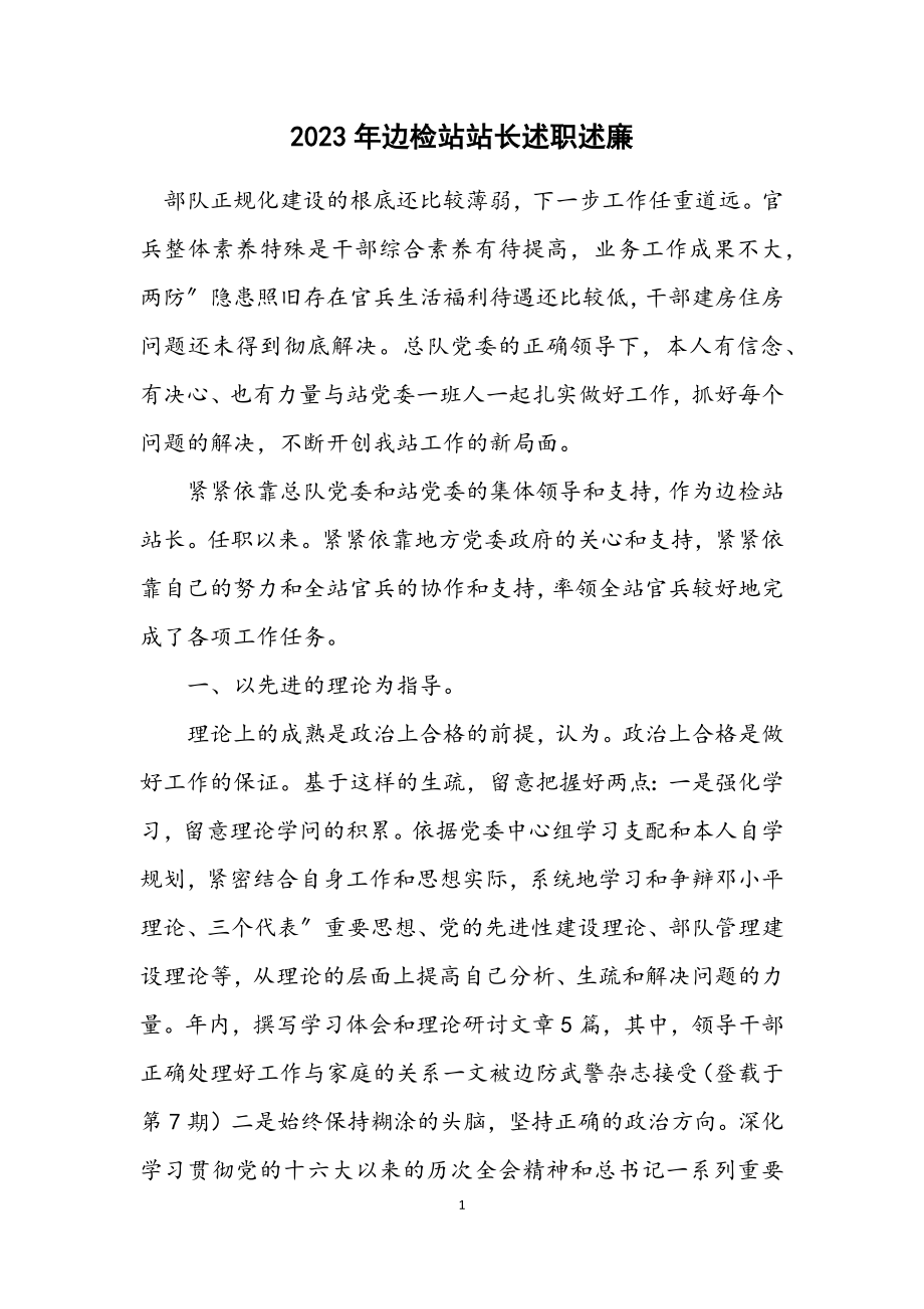 2023年边检站站长述职述廉.docx_第1页