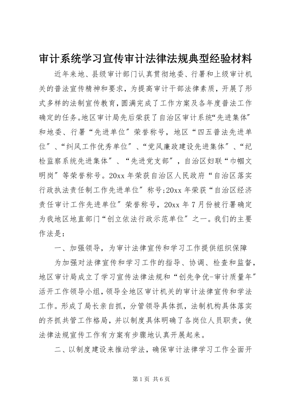 2023年审计系统学习宣传审计法律法规典型经验材料.docx_第1页