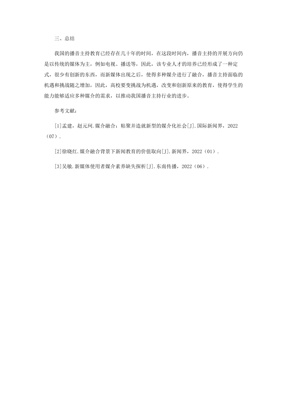 2023年试论媒介融合趋势下高校播音主持专业面临的挑战.docx_第3页