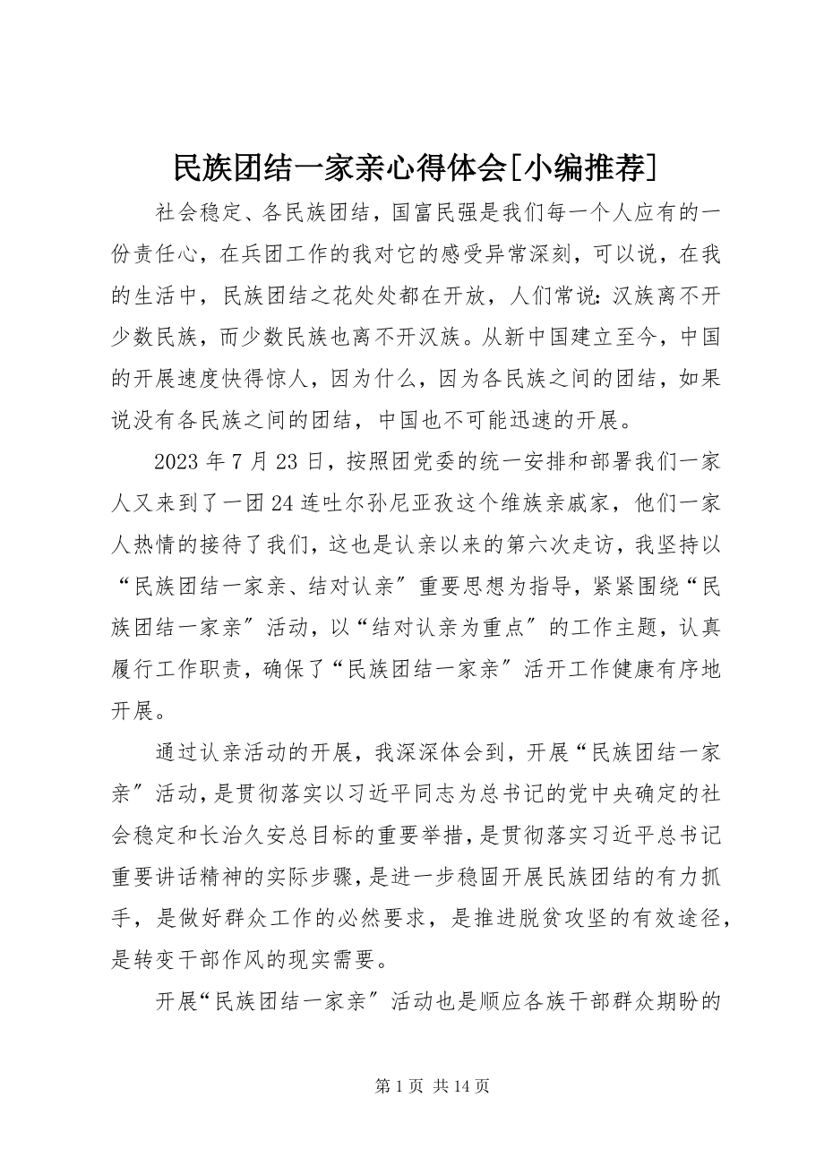 2023年民族团结一家亲心得体会2.docx_第1页