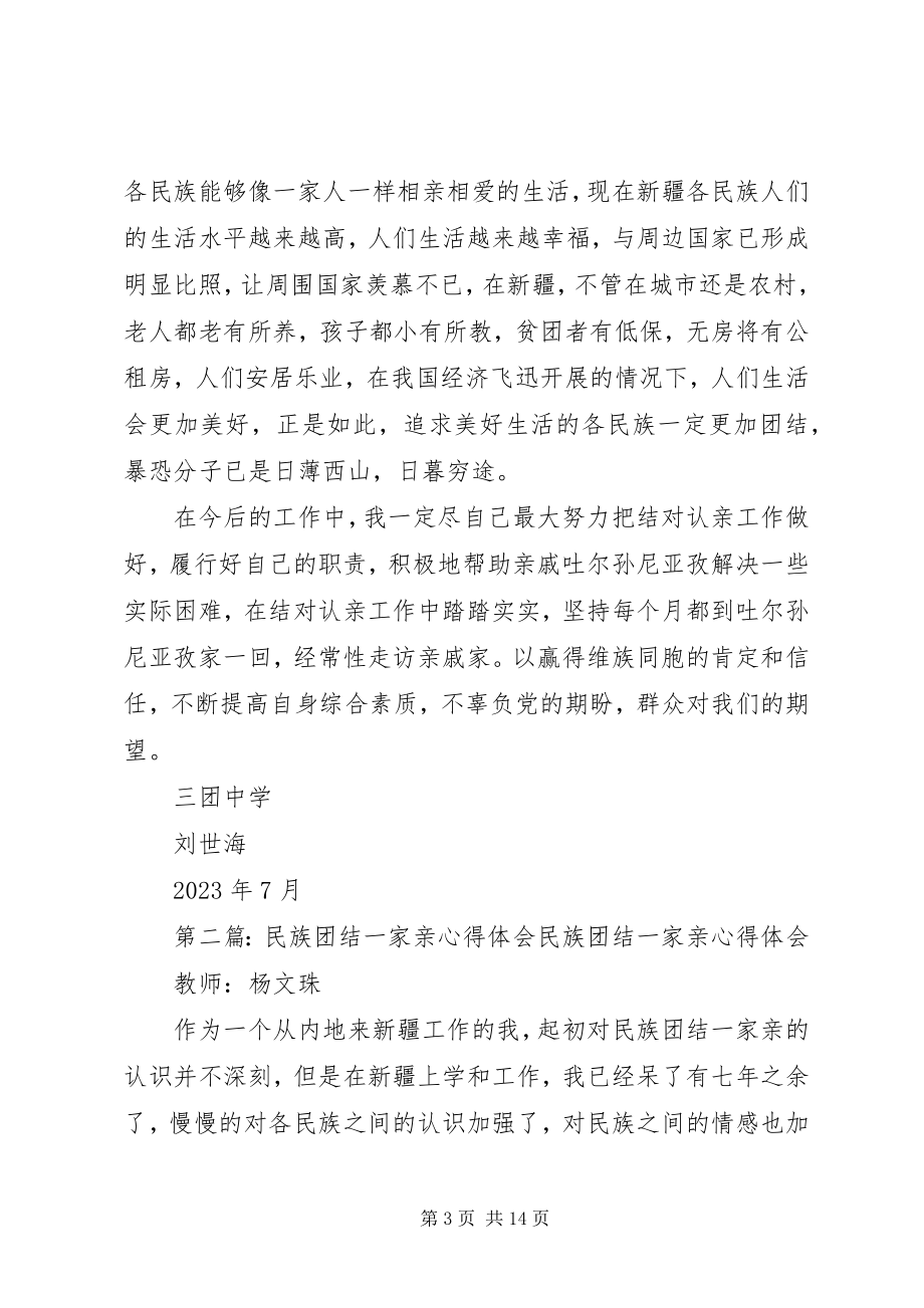 2023年民族团结一家亲心得体会2.docx_第3页