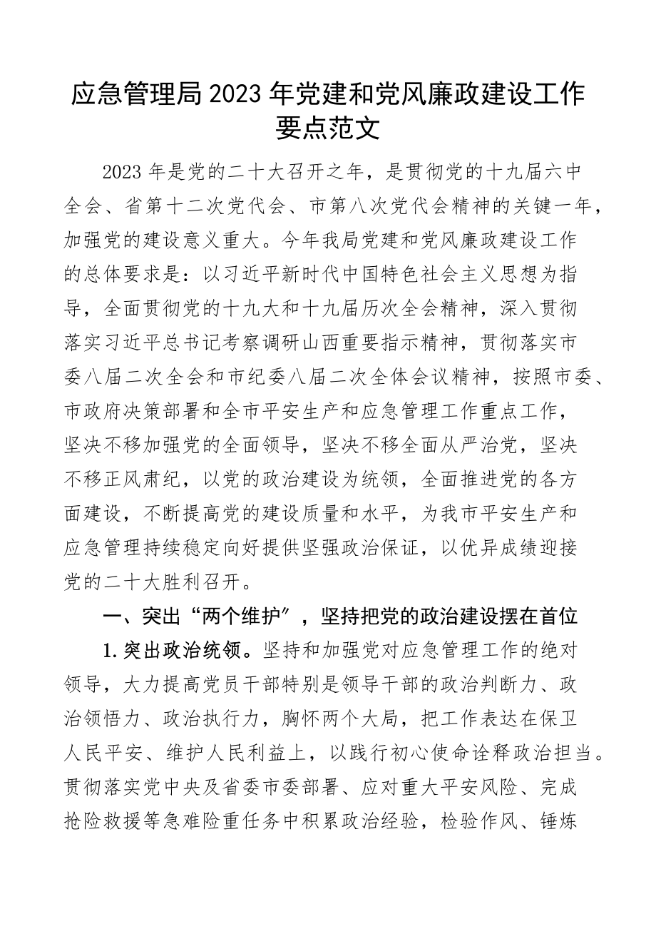 工作要点2023年党建和党风廉政建设工作要点工作计划思路方案素材文章.docx_第1页