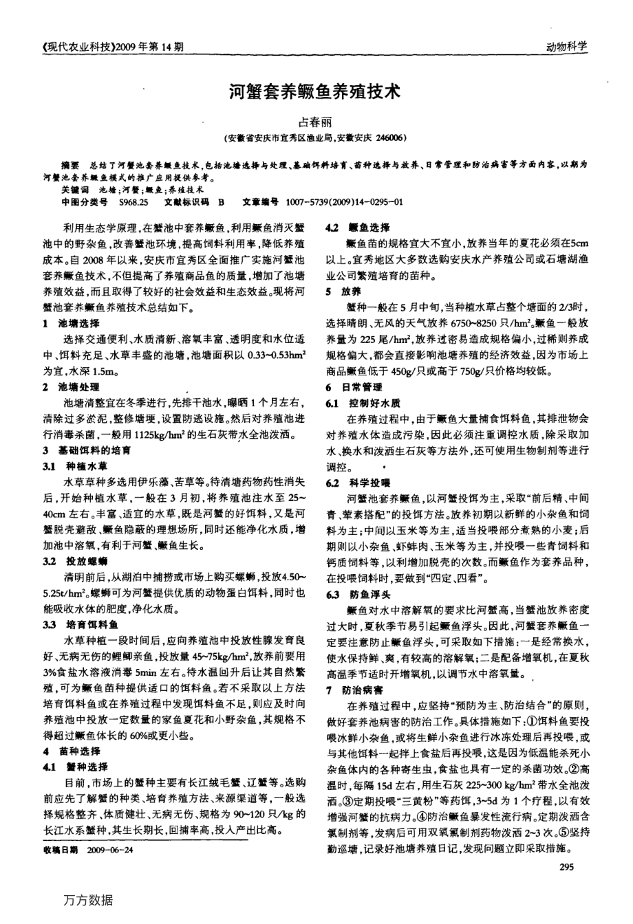 431河蟹套养鳜鱼养殖技术.pdf_第1页