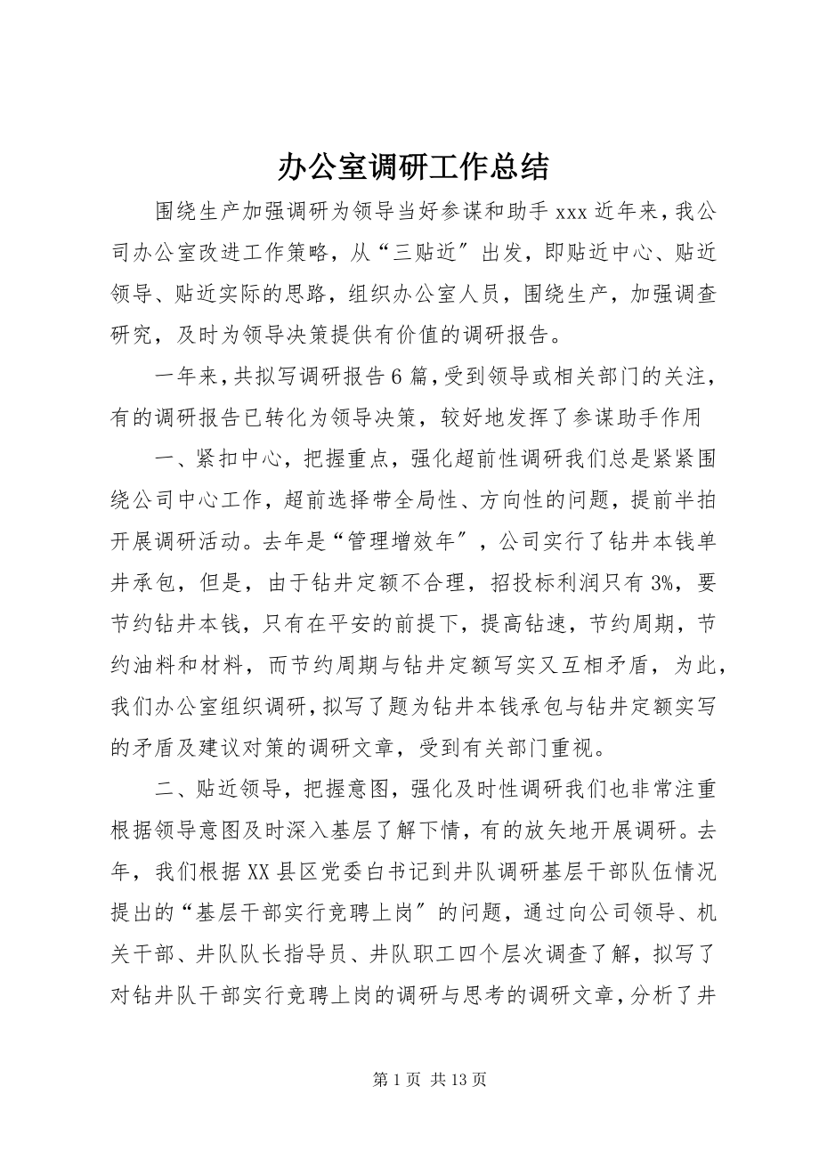 2023年办公室调研工作总结新编.docx_第1页