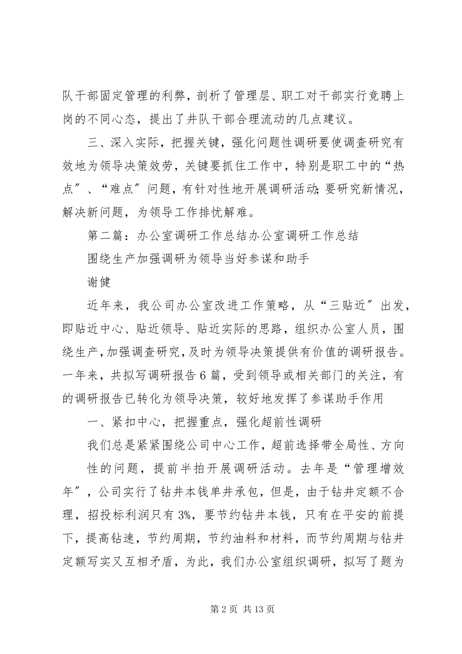 2023年办公室调研工作总结新编.docx_第2页