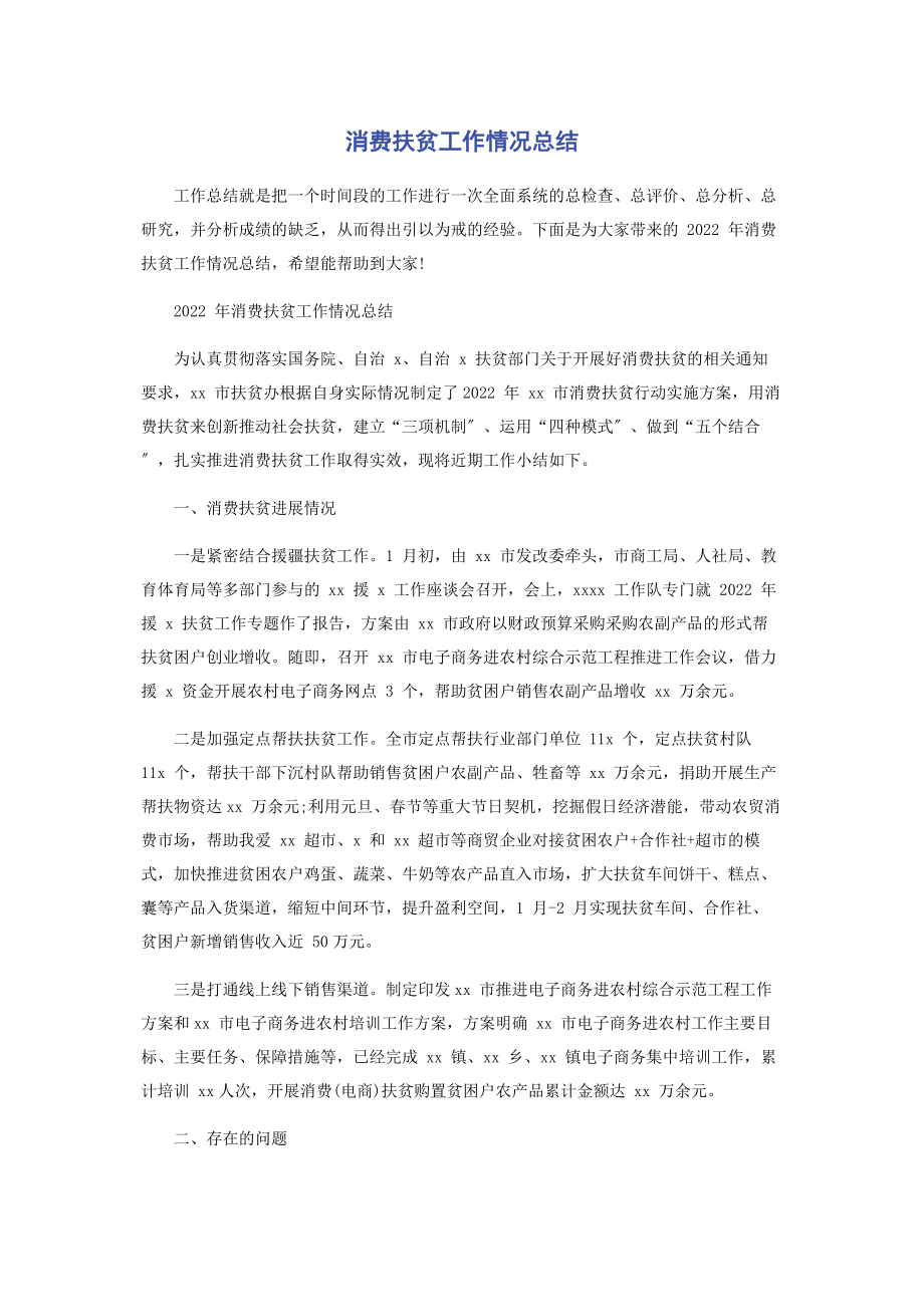 2023年消费扶贫工作情况总结2.docx_第1页