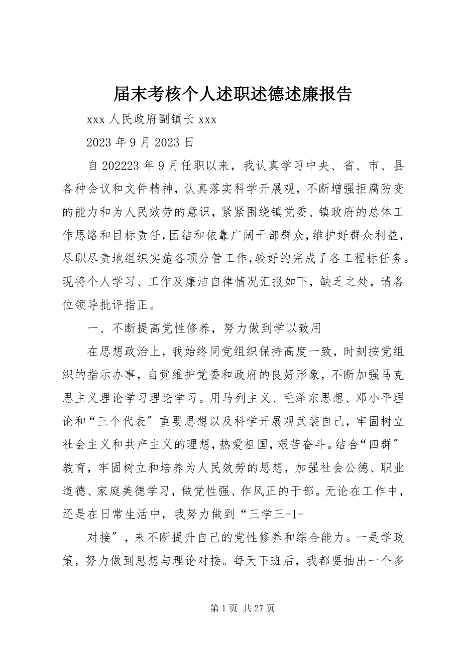 2023年届末考核个人述职述德述廉报告.docx_第1页