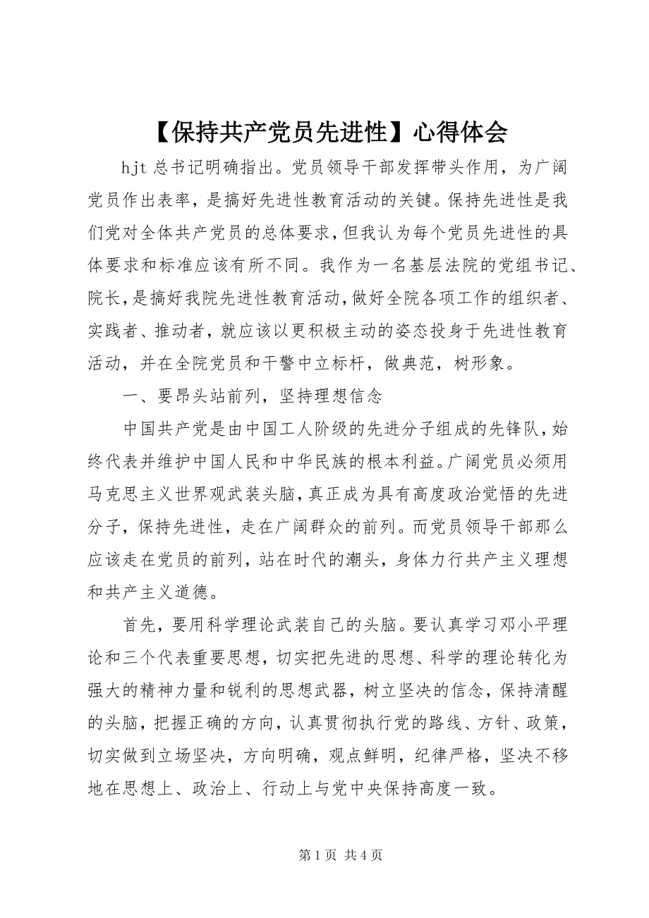 2023年保持共产党员先进性心得体会2新编.docx_第1页