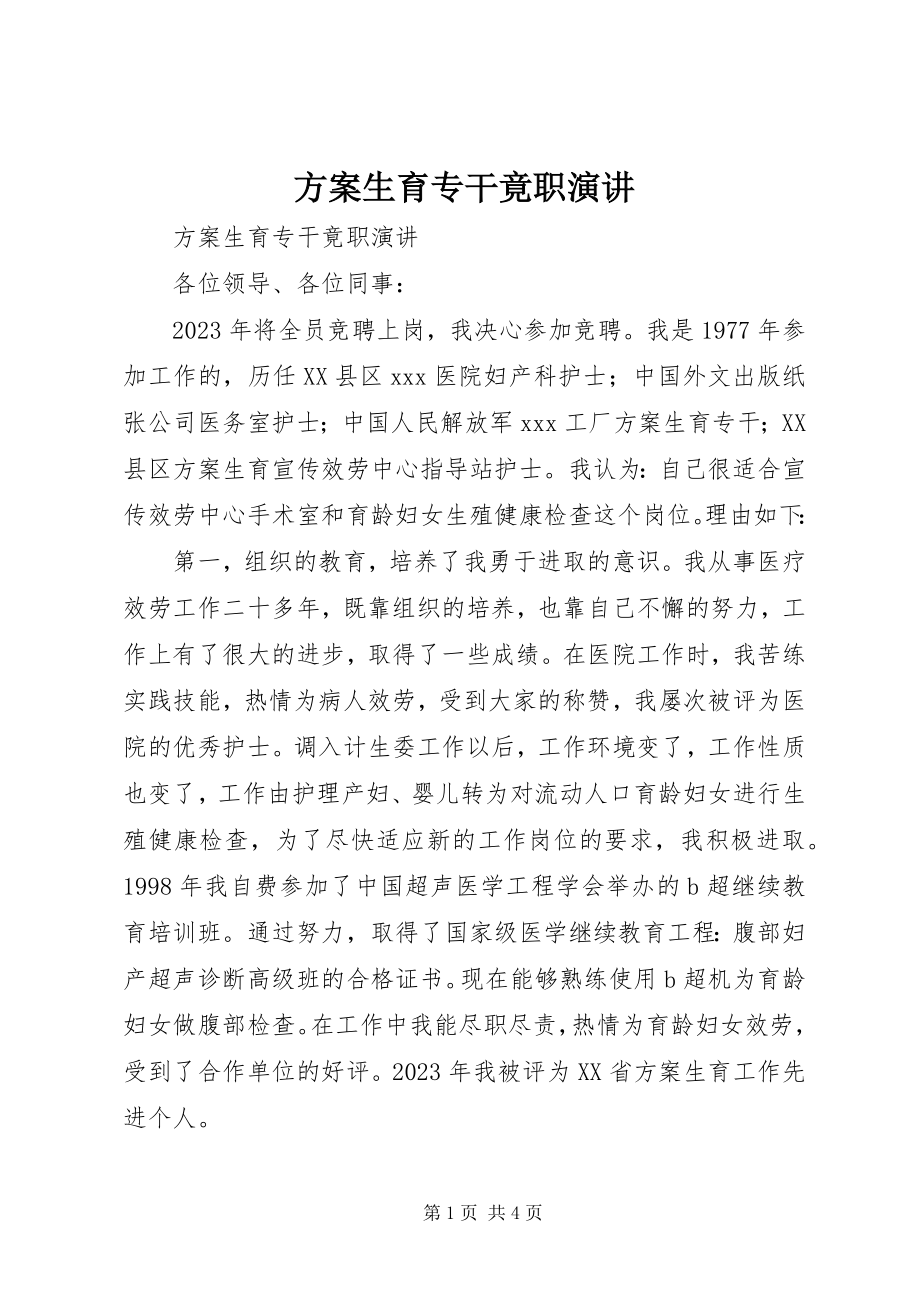 2023年计划生育专干竟职演讲.docx_第1页