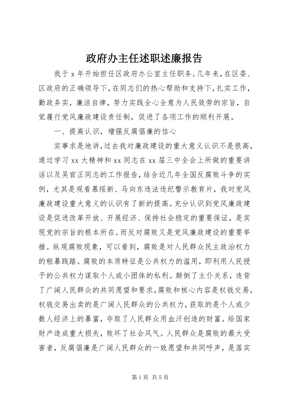 2023年政府办主任述职述廉报告.docx_第1页