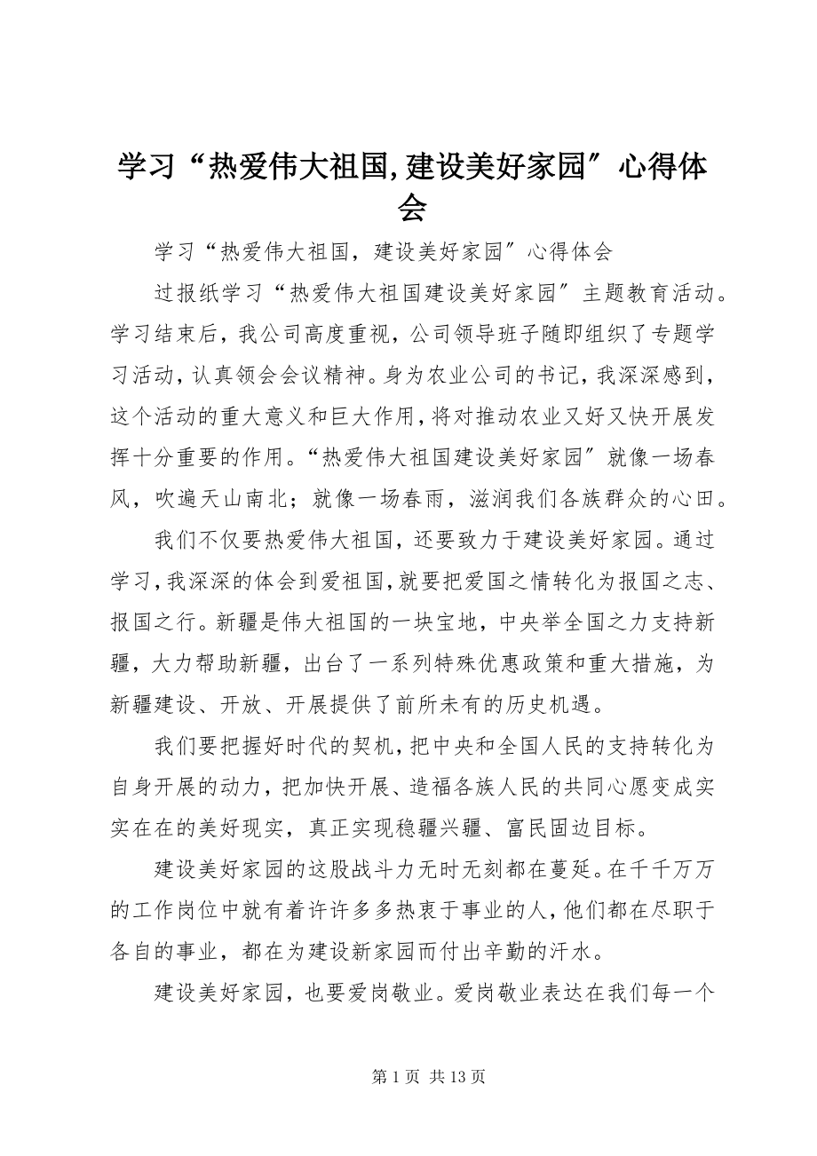 2023年学习“热爱伟大祖国建设美好家园”心得体会2.docx_第1页