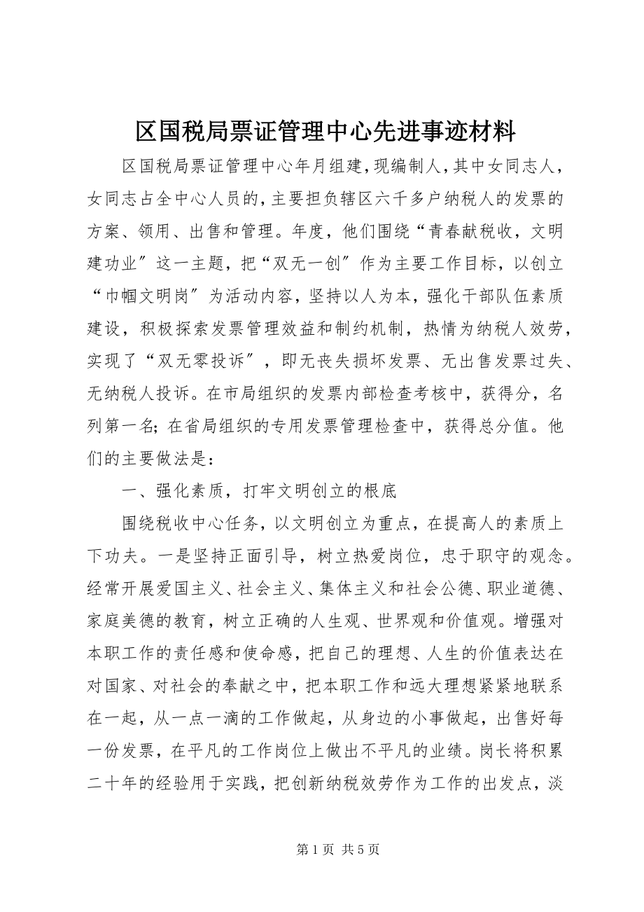 2023年区国税局票证管理中心先进事迹材料.docx_第1页