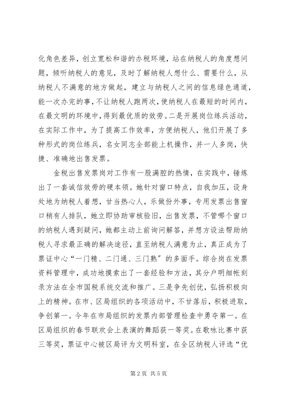 2023年区国税局票证管理中心先进事迹材料.docx_第2页