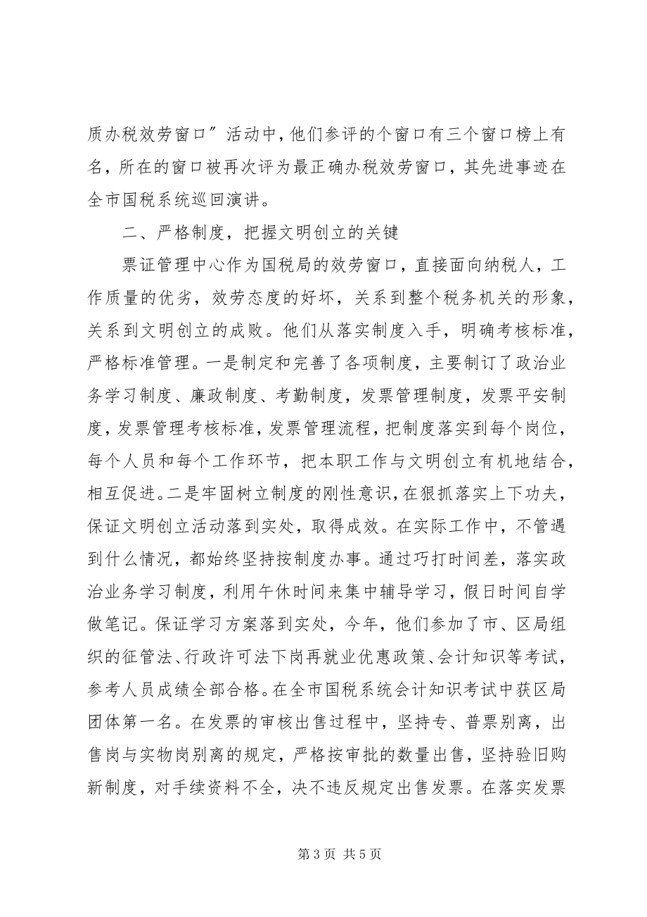 2023年区国税局票证管理中心先进事迹材料.docx_第3页