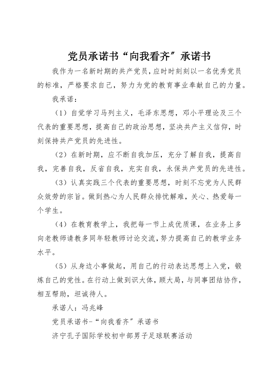 2023年党员承诺书“向我看齐”承诺书.docx_第1页