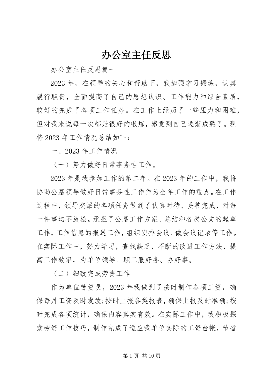 2023年办公室主任反思新编.docx_第1页