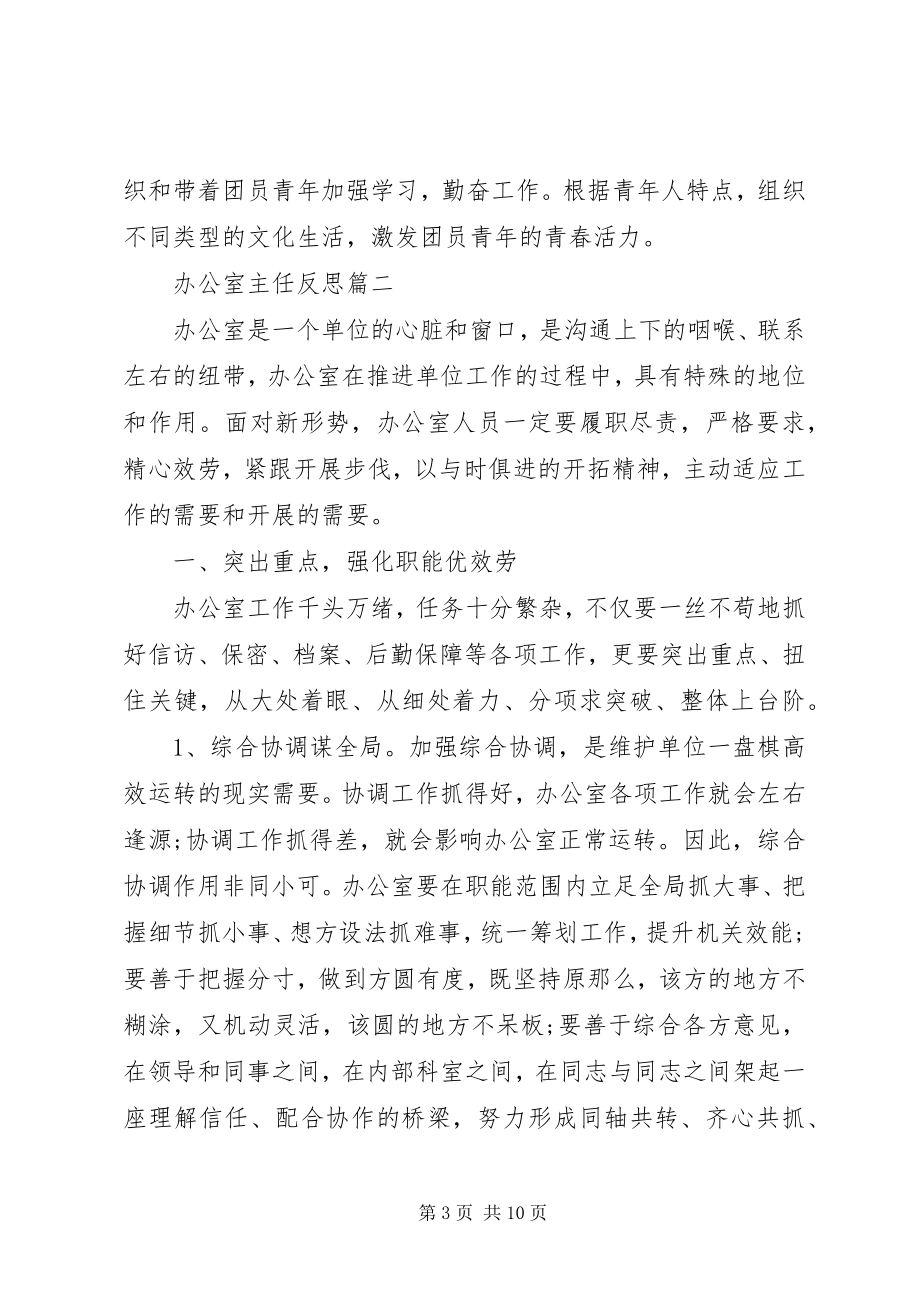 2023年办公室主任反思新编.docx_第3页