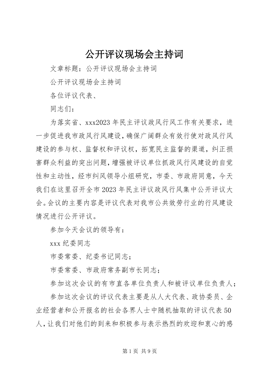 2023年公开评议现场会主持词.docx_第1页