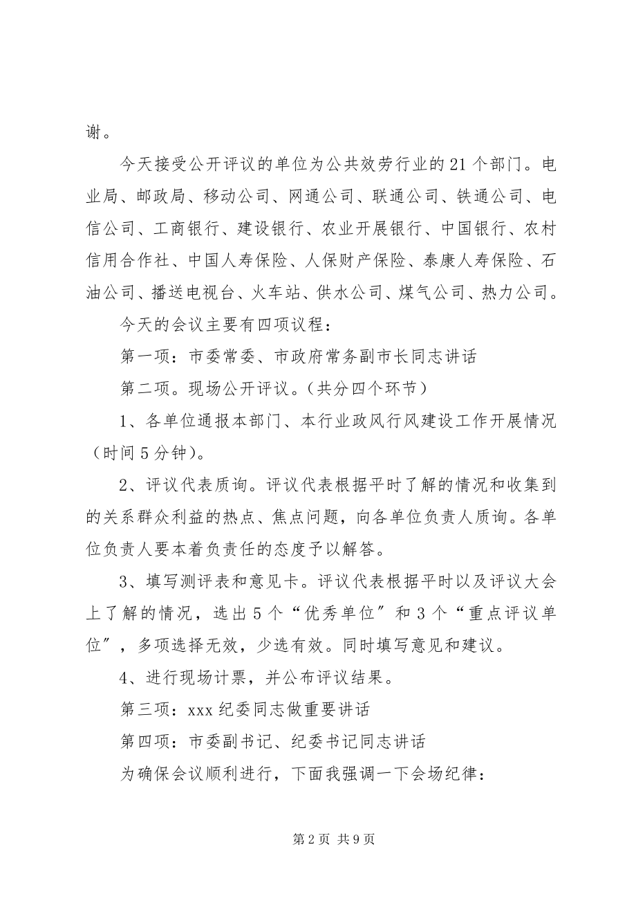 2023年公开评议现场会主持词.docx_第2页