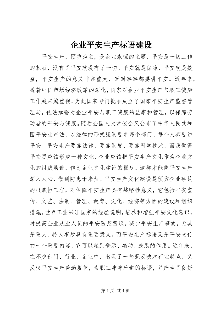 2023年企业安全生产标语建设.docx_第1页