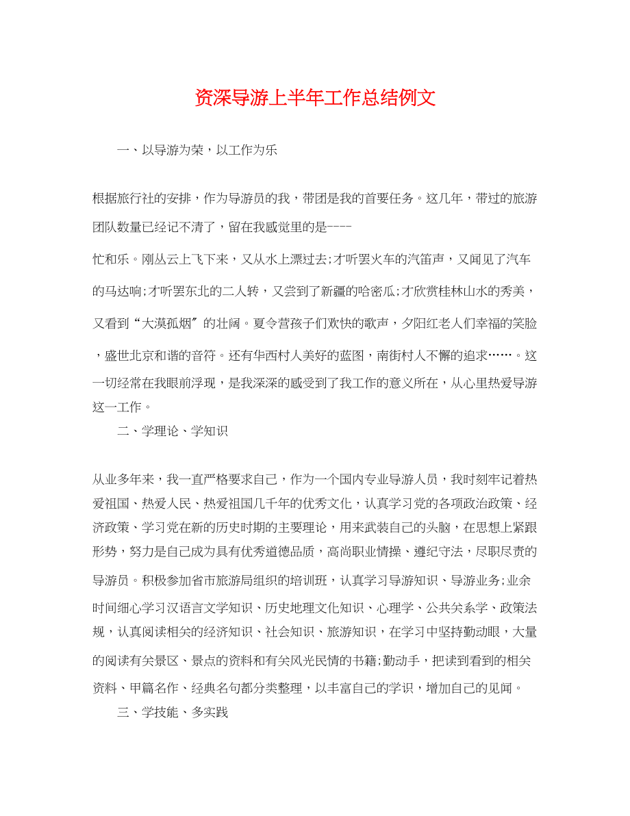 2023年资深导游上半工作总结例文.docx_第1页