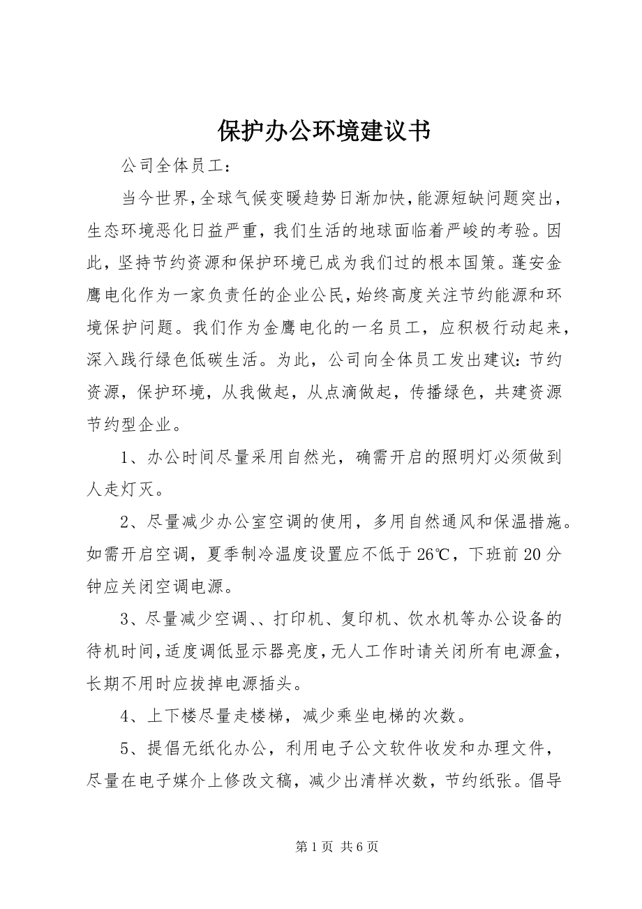 2023年爱护办公环境倡议书新编.docx_第1页