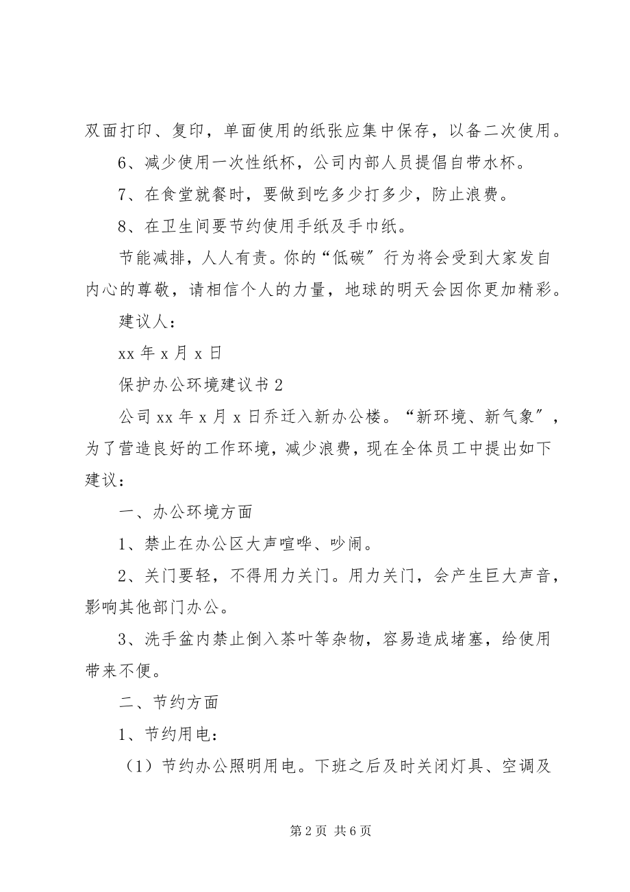 2023年爱护办公环境倡议书新编.docx_第2页