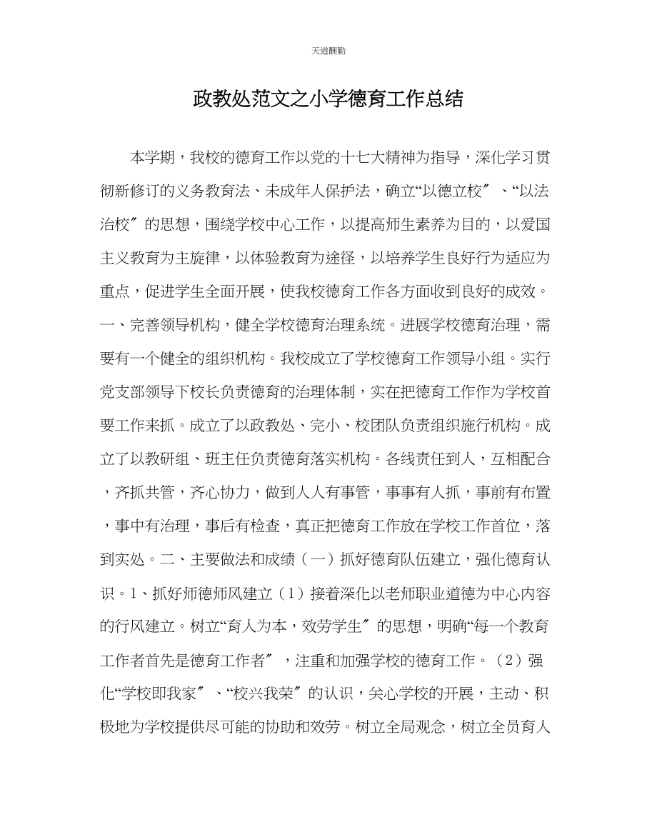 2023年政教处小学德育工作总结.docx_第1页