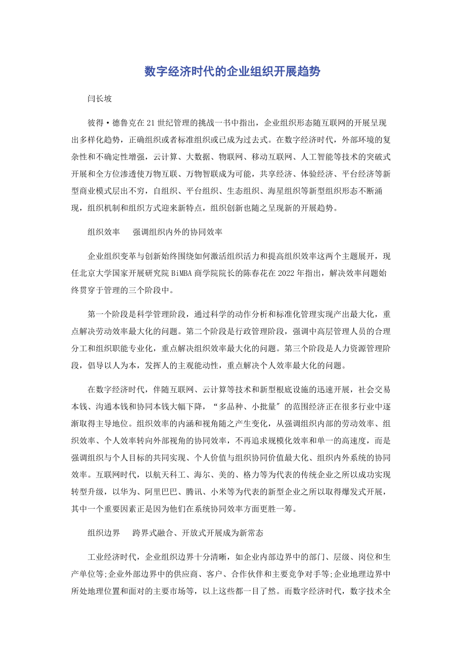 2023年数字经济时代的企业组织发展趋势.docx_第1页