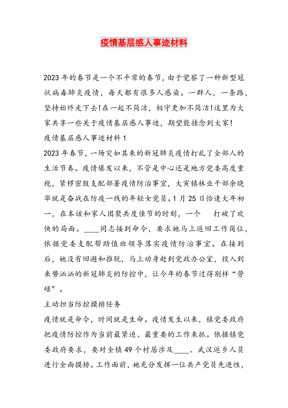 2023年疫情基层感人事迹材料.doc_第1页