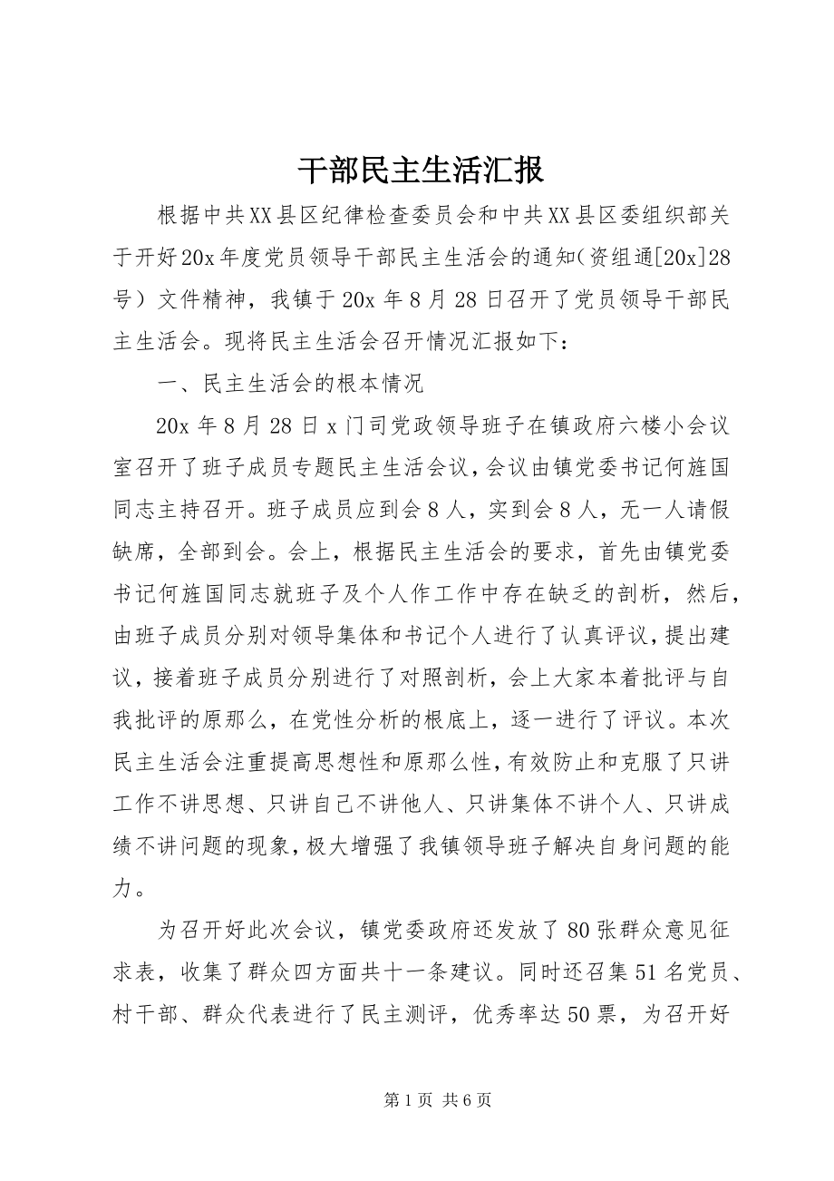 2023年干部民主生活汇报.docx_第1页