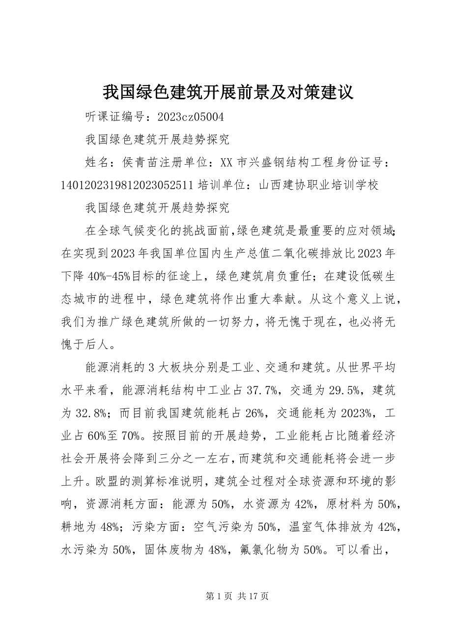 2023年我国绿色建筑发展前景及对策建议.docx_第1页