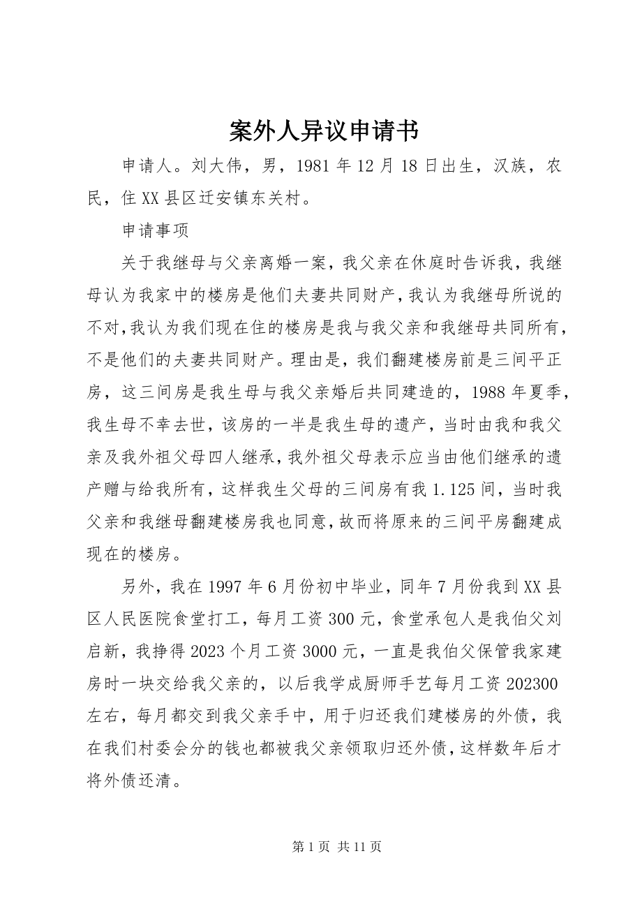 2023年案外人异议申请书新编.docx_第1页