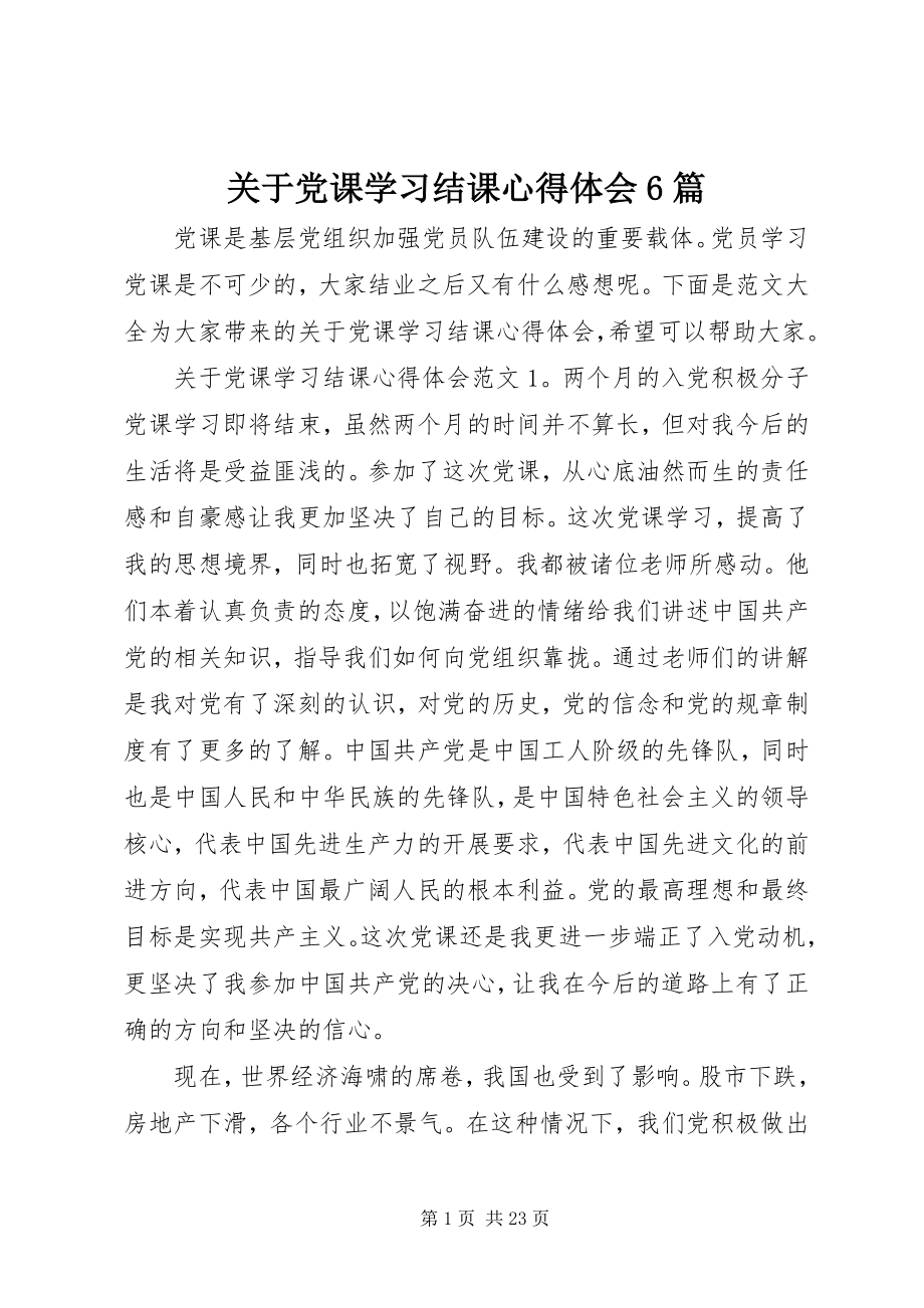 2023年党课学习结课心得体会6篇.docx_第1页