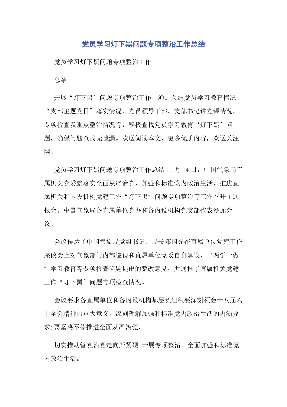 2023年党员学习灯下黑问题专项整治工作总结.docx_第1页