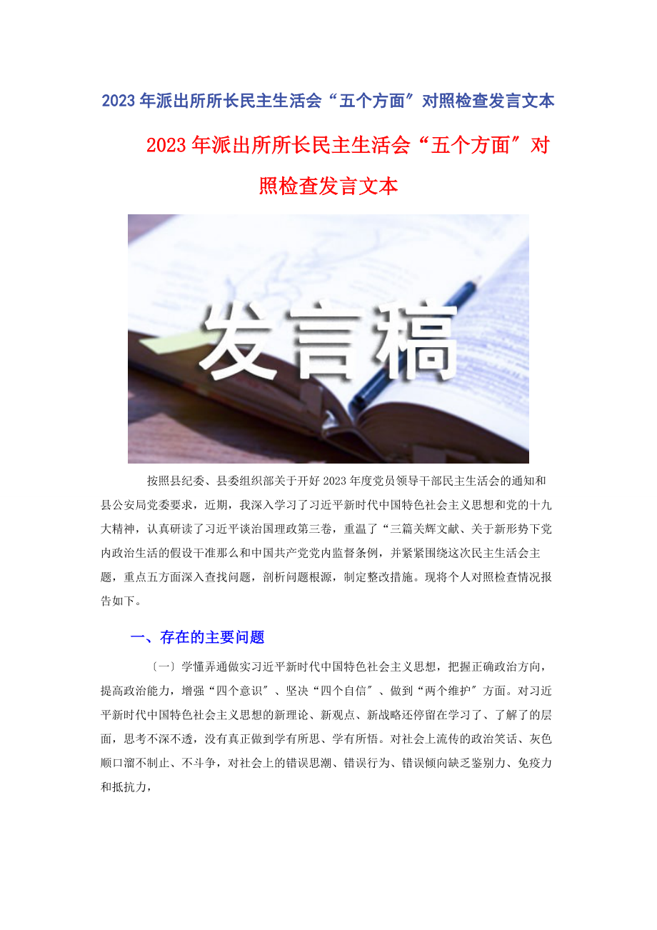 2023年派出所所长民主生活会“五个方面”对照检查发言文本2.docx_第1页