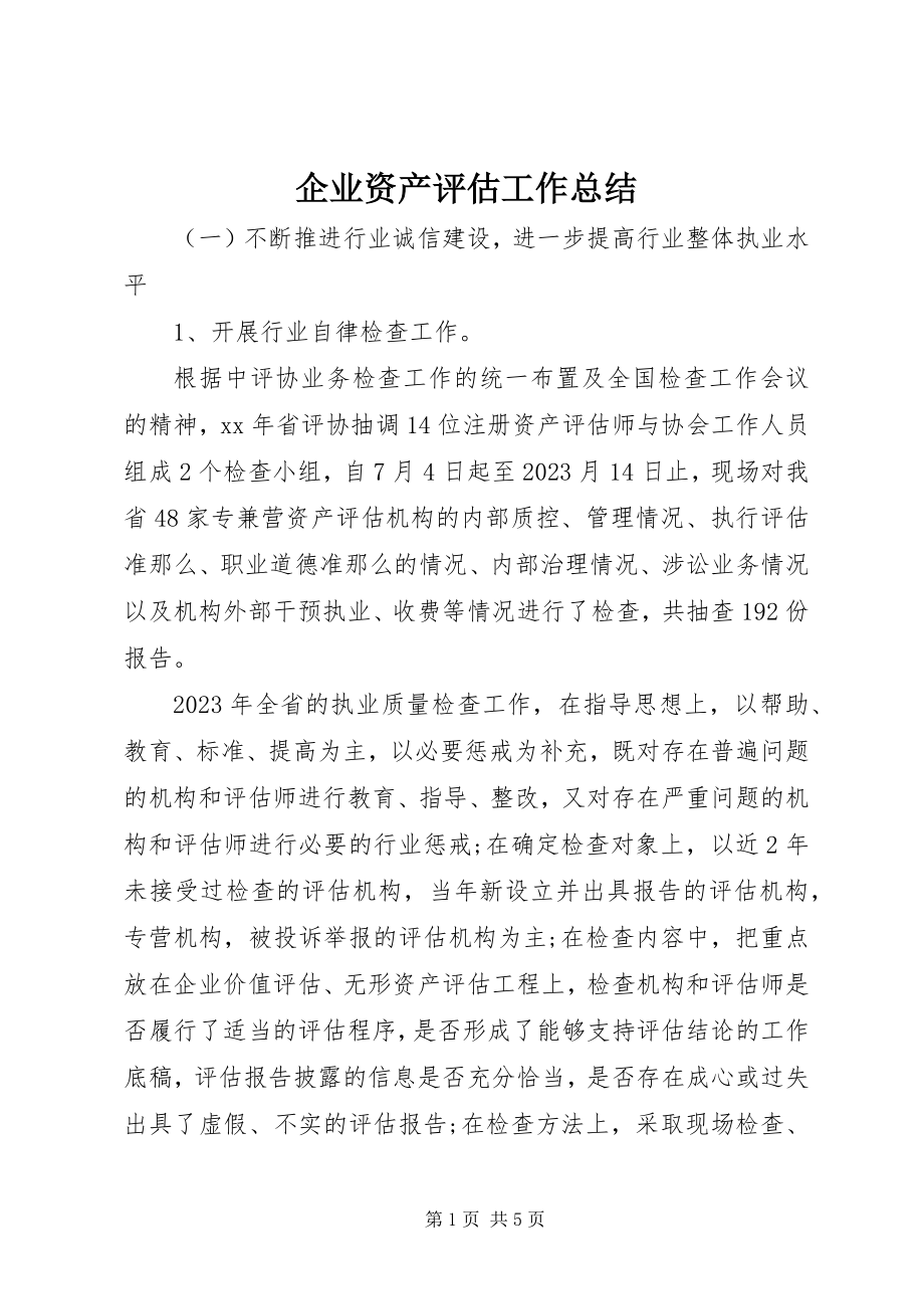 2023年企业资产评估工作总结.docx_第1页