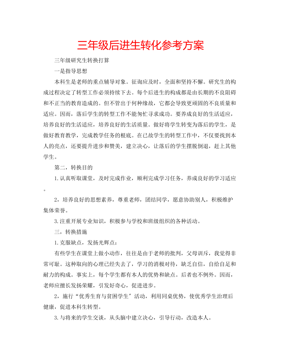 2023年三级后进生转化计划.docx_第1页