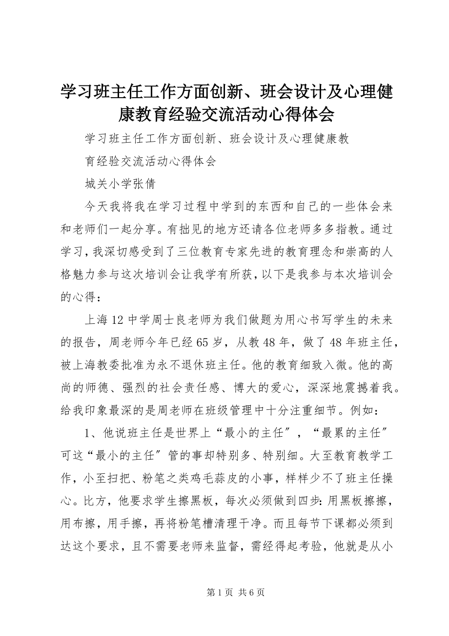 2023年学习《班主任工作方面创新班会设计及心理健康教育经验交流活动》心得体会.docx_第1页