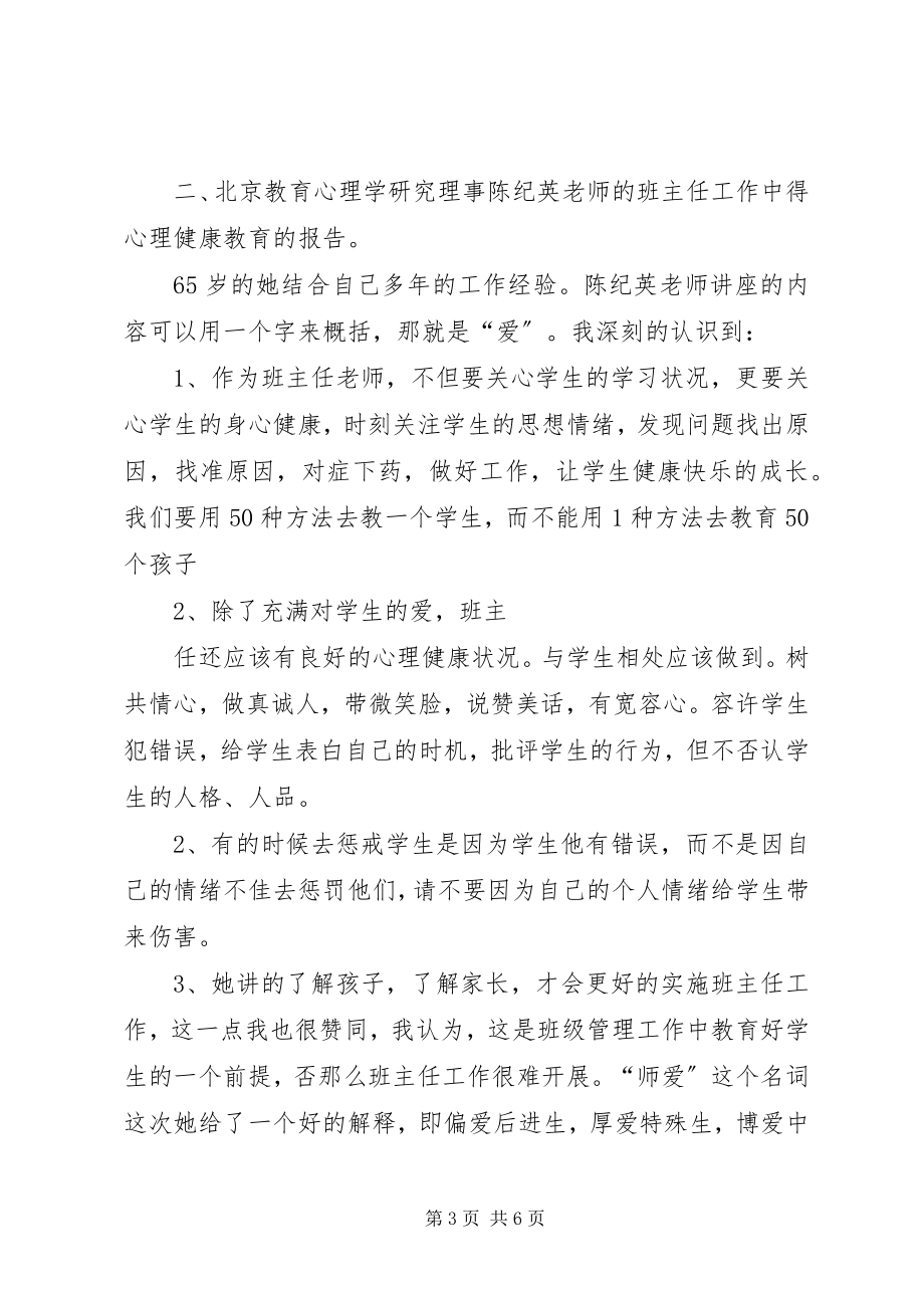 2023年学习《班主任工作方面创新班会设计及心理健康教育经验交流活动》心得体会.docx_第3页