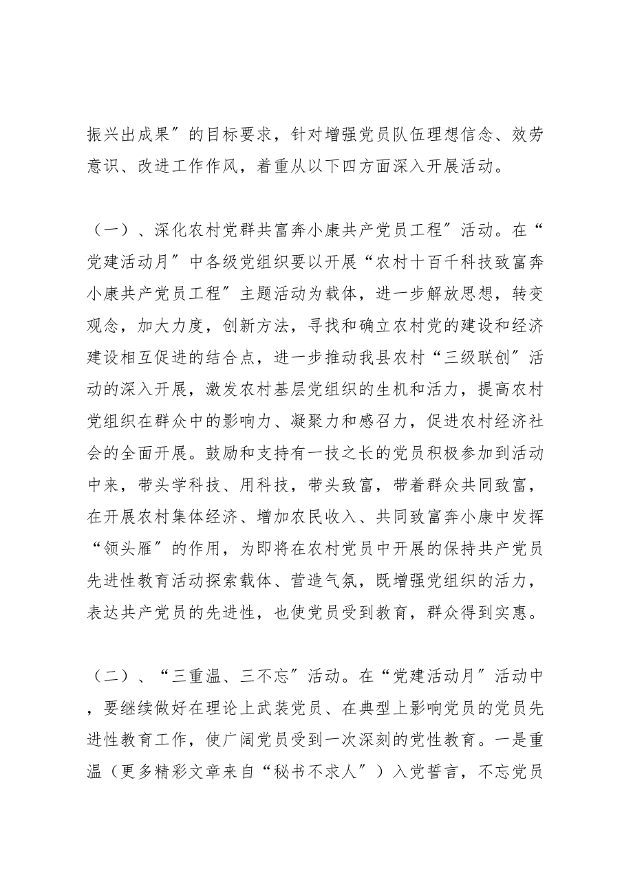 2023年关于在全县广泛开展党建活动月的活动方案 2新编.doc_第2页