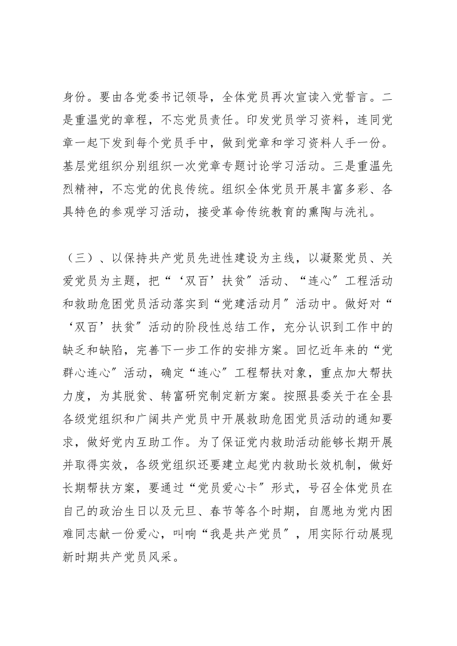 2023年关于在全县广泛开展党建活动月的活动方案 2新编.doc_第3页