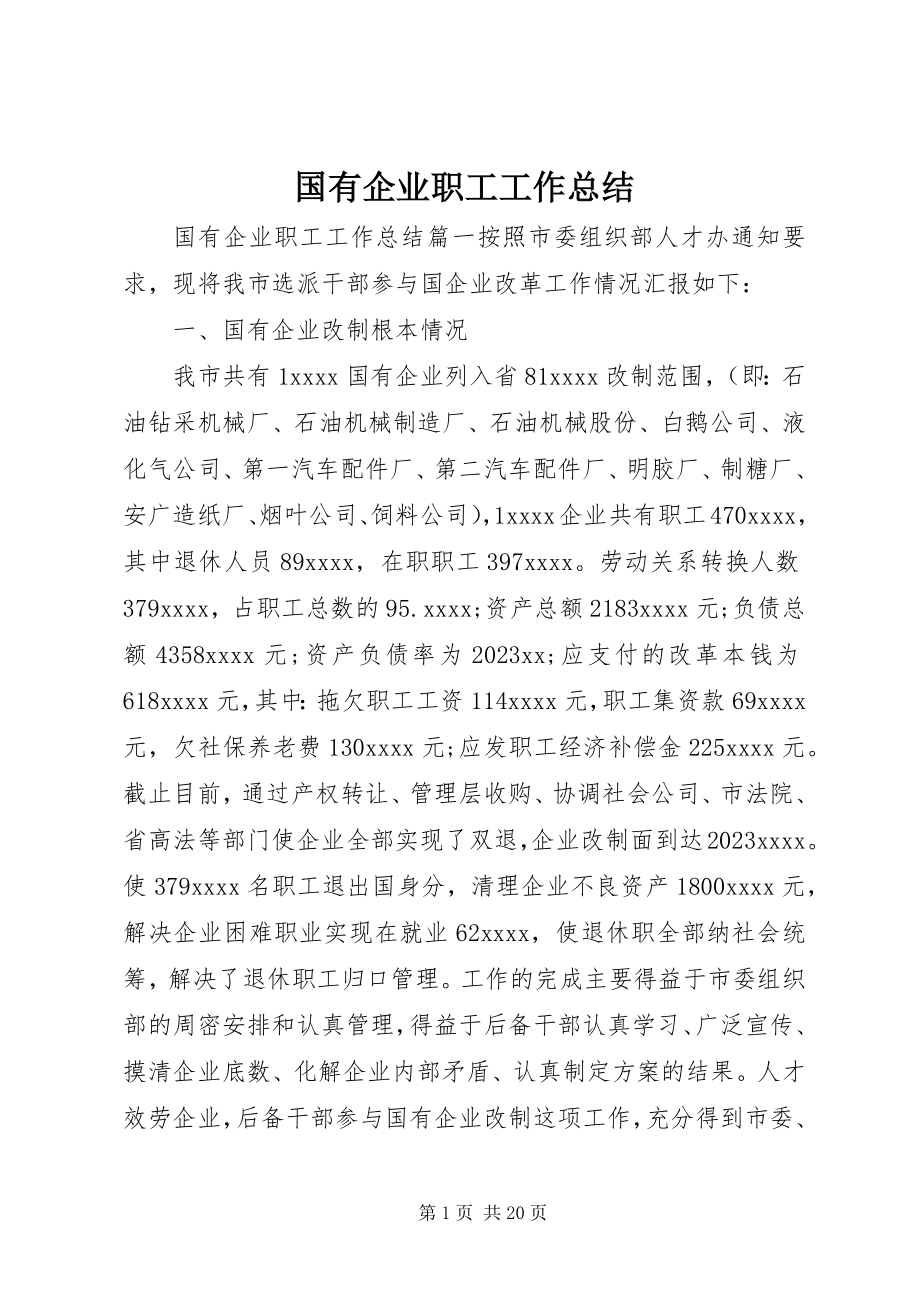 2023年国有企业职工工作总结.docx_第1页