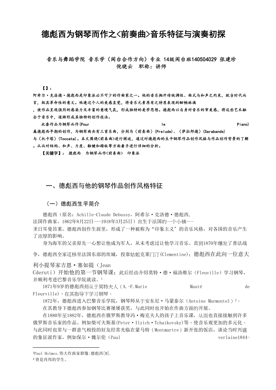 2023年德彪西为钢琴而作之前奏曲音乐特征与演奏初探.doc_第1页