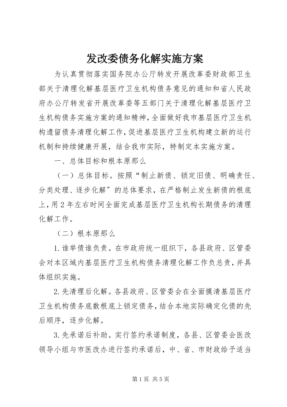 2023年发改委债务化解实施方案.docx_第1页