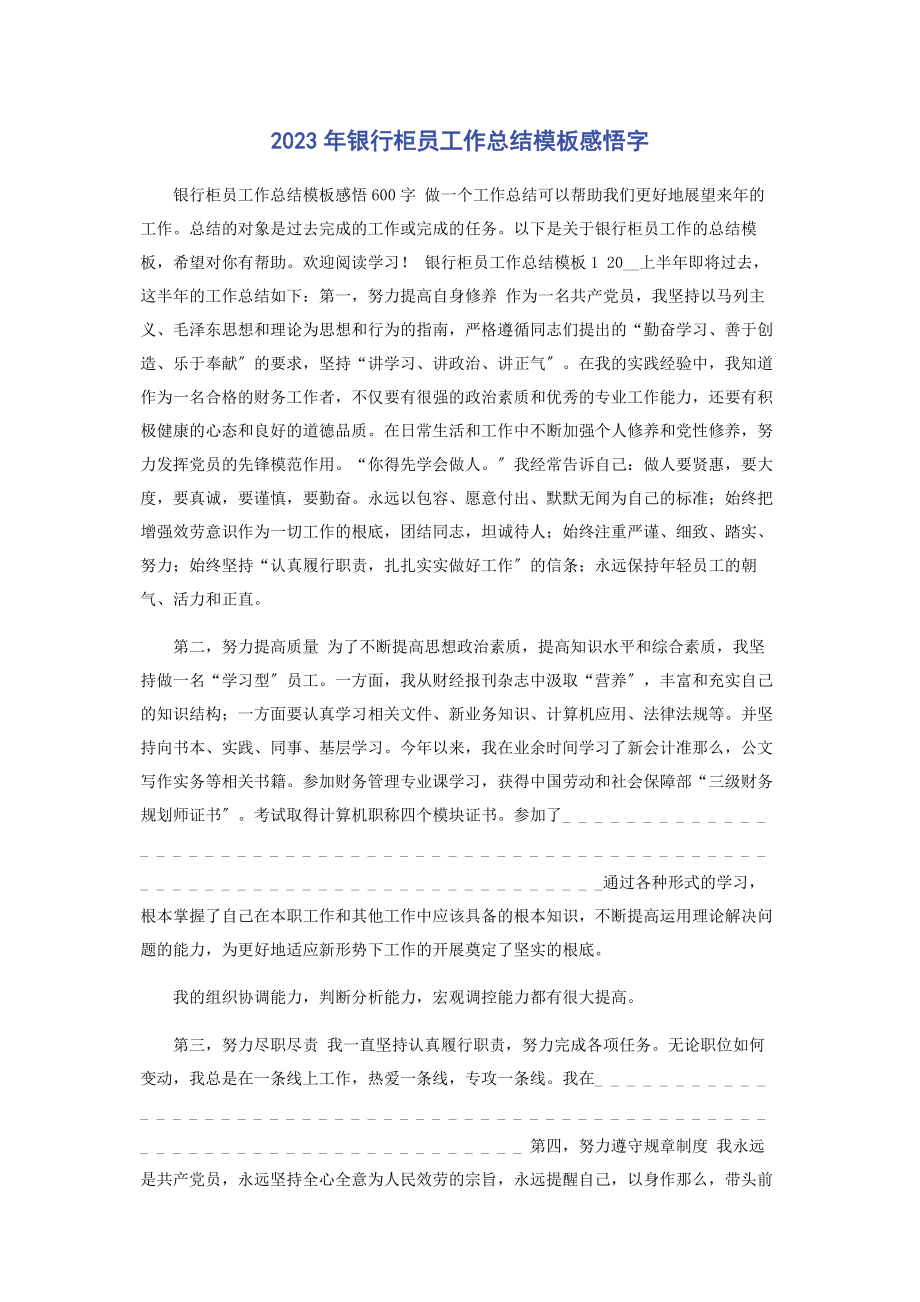 2023年银行柜员工作总结模板感悟字.docx_第1页