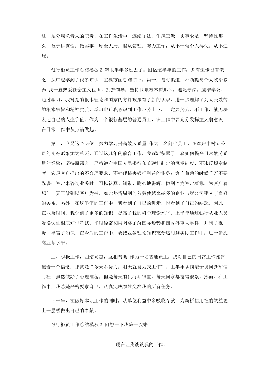 2023年银行柜员工作总结模板感悟字.docx_第2页